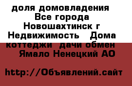 1/4 доля домовладения - Все города, Новошахтинск г. Недвижимость » Дома, коттеджи, дачи обмен   . Ямало-Ненецкий АО